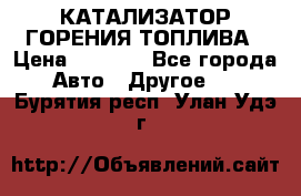 Enviro Tabs - КАТАЛИЗАТОР ГОРЕНИЯ ТОПЛИВА › Цена ­ 1 399 - Все города Авто » Другое   . Бурятия респ.,Улан-Удэ г.